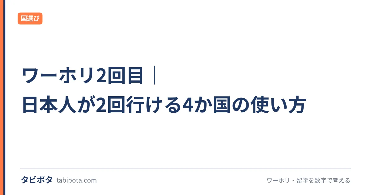 ワーホリ2回目｜日本人が2回行ける4か国の使い方