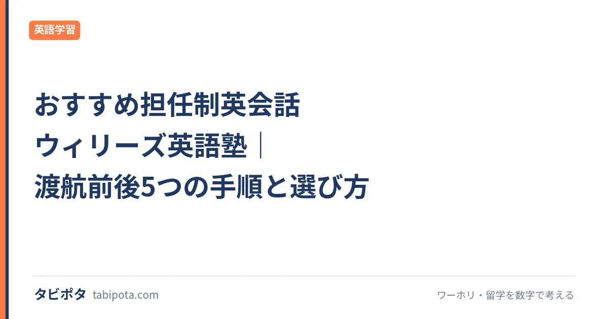 おすすめ担任制英会話 ウィリーズ英語塾｜渡航前後5つの手順と選び方