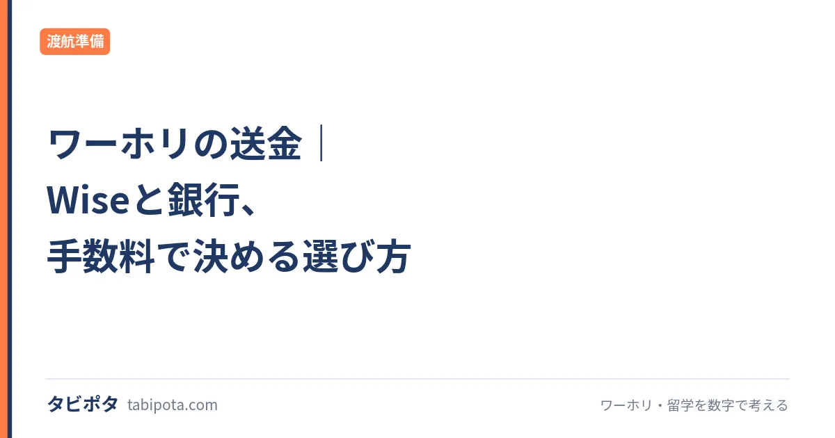 Wiseの使い方 ｜ワーホリの送金・両替・受取【2026年版】