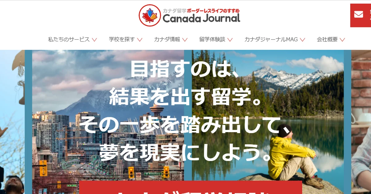 カナダジャーナルの公式サイト