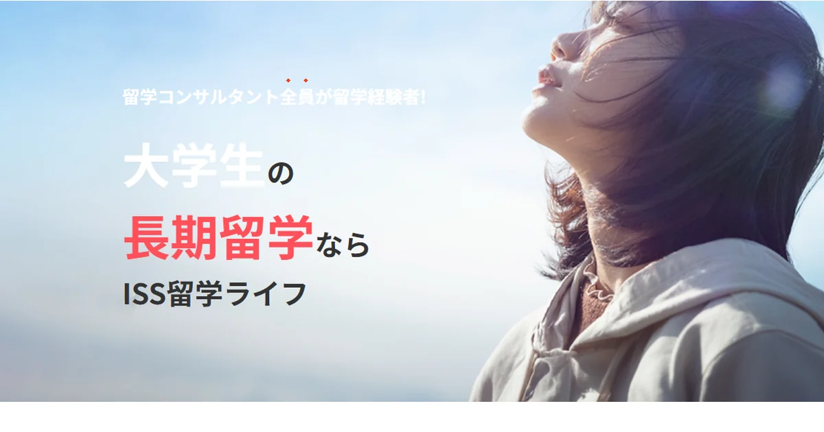 ISS留学ライフの公式サイト
