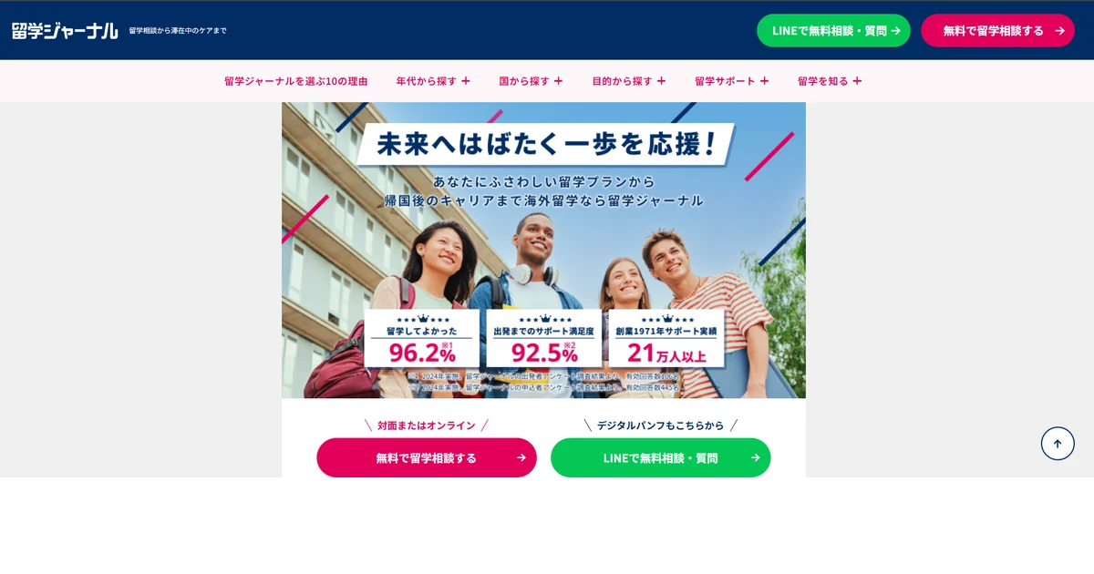 留学ジャーナルの公式サイト