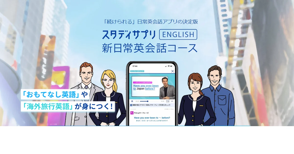 スタディサプリENGLISH 新日常英会話の公式サイト