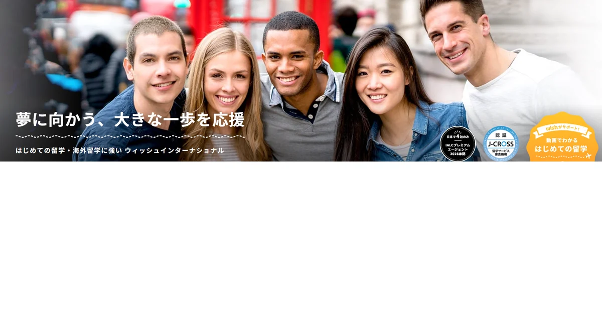 ウィッシュインターナショナルの公式サイト