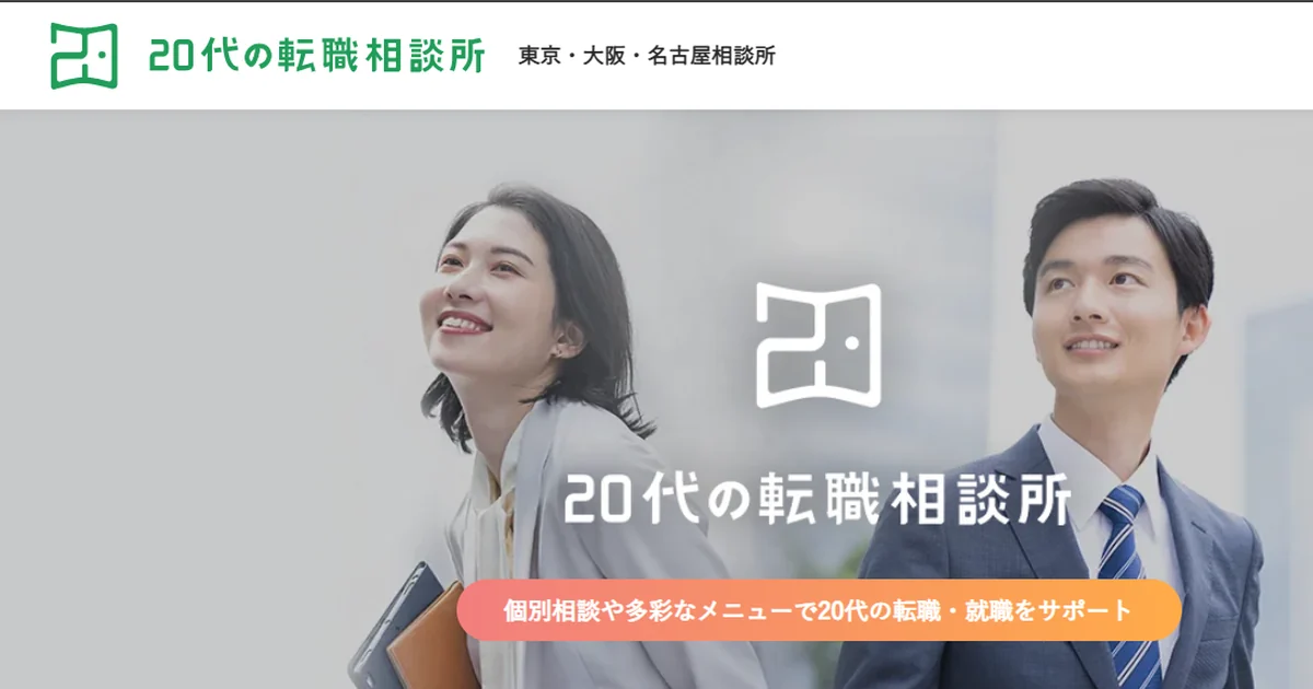 20代の転職相談所の公式サイト